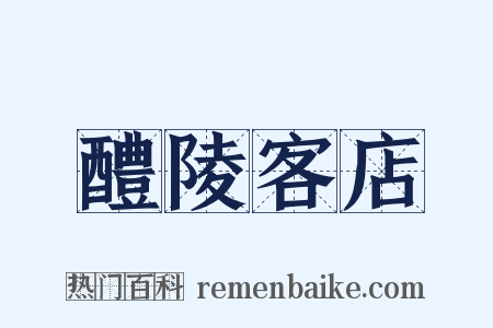 醴陵客店是什么意思的图片